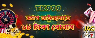 অ্যাপ ডাউনলোড করে পান ১৮ টাকা বোনাস