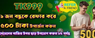 বন্ধুকে রেফার করে জিতে নিন ৫০০ টাকা